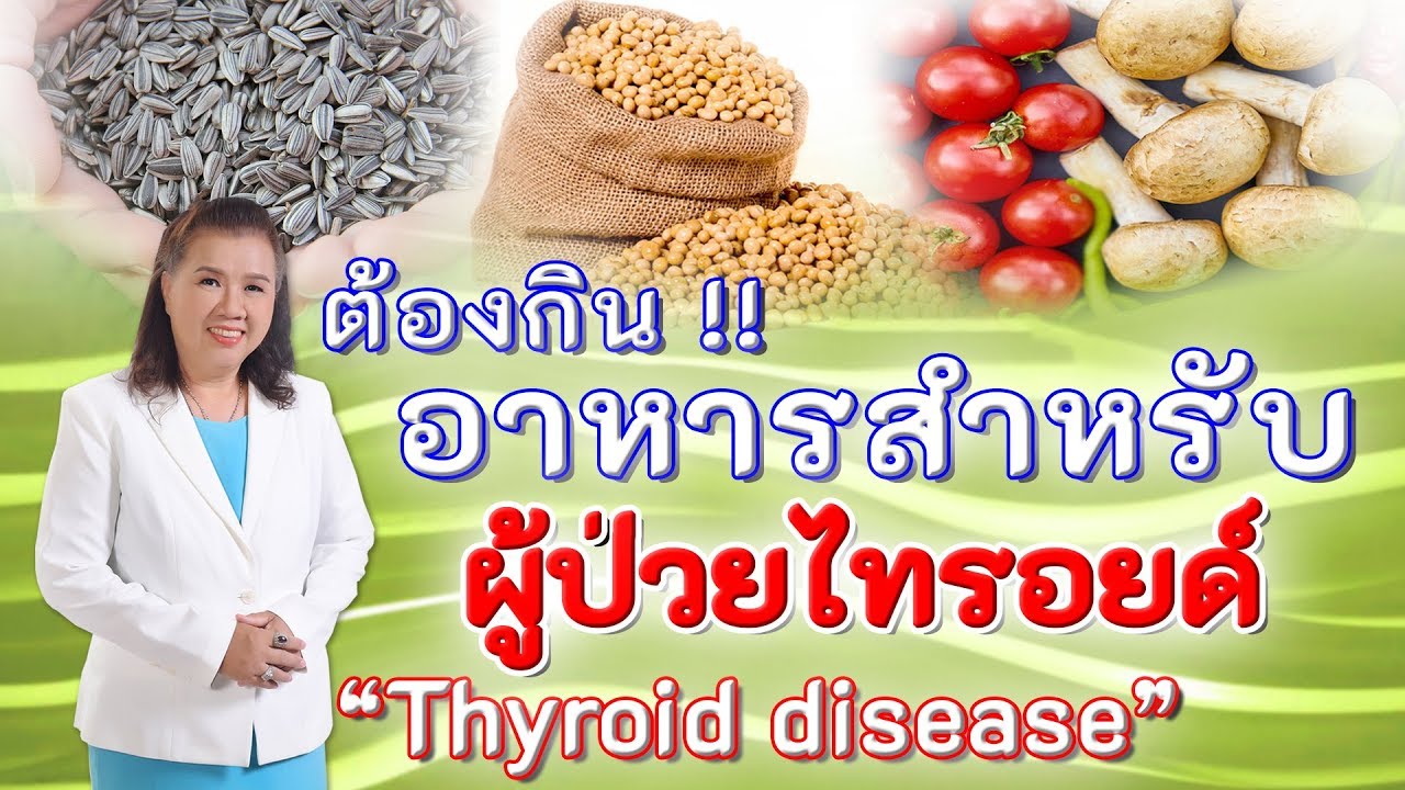 พารา ไทรอยด์ สูง  New  ต้องกิน !! อาหารสำหรับผู้ป่วยไทรอยด์ ห้ามพลาด | Thyroid disease | พี่ปลา Healthy Fish