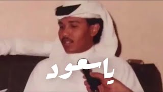 محمد عبده - ياسعود (عود وايقاع) / تسجيل رايق وطربي