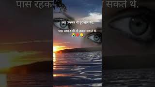 पास रहकर भी तो तड़पा सकते थे?||sad shayari love sad shayari?||heart touching love shayarishortssad