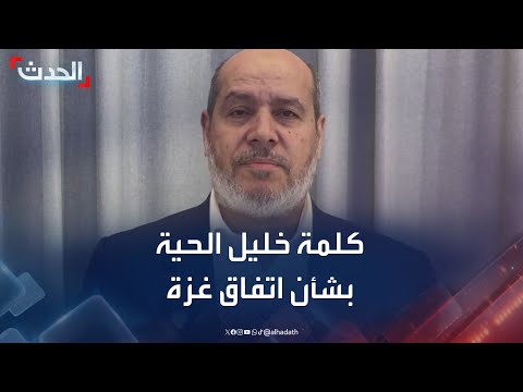 كلمة لرئيس الوفد المفاوض لحماس خليل الحية بشأن التوصل لاتفاق غزة