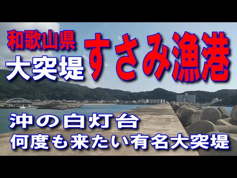 #107和歌山県すさみ漁港沖の白灯台大突堤何度も来たい有名大突堤雄大な海と豊かな自然