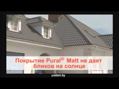 Металлочерепица - сталь с полимерным покрытием Pural и Pural Matt