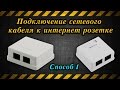 Подключение сетевого кабеля к интернет розетке (Способ 1)