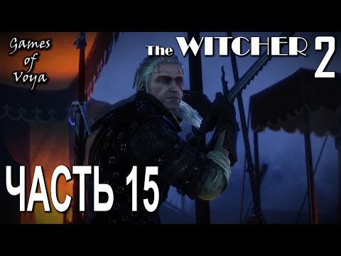 Ведьмак 2 - The Witcher 2 - Часть 15 - Призрачная Мгла