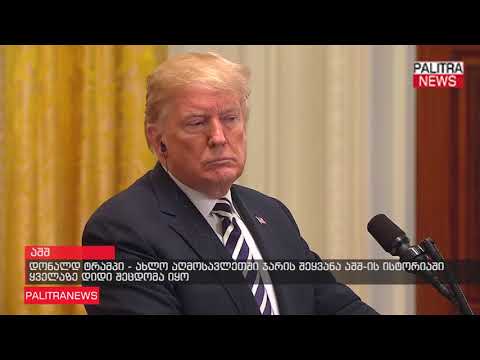 დონალდ ტრამპი - ახლო აღმოსავლეთში ჯარის შეყვანა აშშ-ს ისტორიაში ყველაზე დიდი შეცდომა იყო