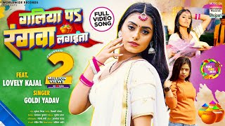 Galiya Pa Rangwa Lagaita #Goldi Yadav #Lovely Kajal | गलिया पS रंगवा लगईता | Bhojpuri Holi Song 2024