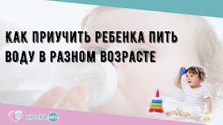 Как приучить ребенка пить воду в разном возрасте