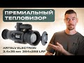 ARTELV ELECTRON 3.4x 35мм 384x288 LRF - Премиальный тепловизор                          #тепловизор