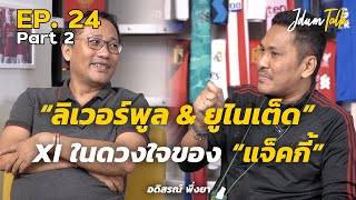 ลิเวอร์พูล & ยูไนเต็ด XI ในดวงใจของ 