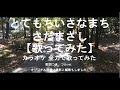 とてもちいさなまち/さだまさし【歌ってみた】カラオケ オリジナル映像