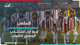 منتخبنا الوطني للشباب يحقق فوزه الأول في كأس العرب | الملعب