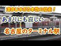 あまりにも寂しい名古屋のターミナル駅に行ってみた