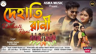 Dehati Rani | দেহাতি রানী | Kundan Kumar | Chaitali | New Purulia Video Song 2024