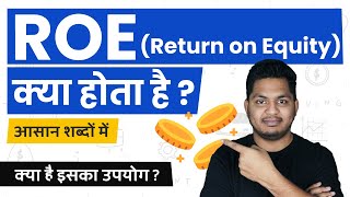 What is Return on Equity? Return on Equity Kya Hota Hai? Explained in Simple Hindi #TrueInvesting