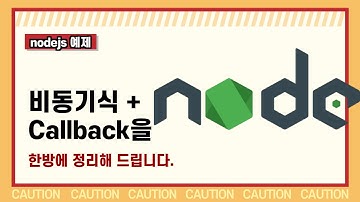 강력한 예제로 설명 드립니다. nodejs 비동기 처리 콜백 함수