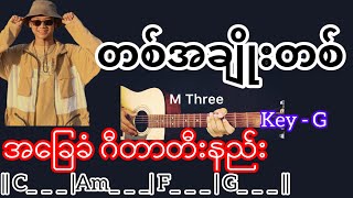 တစ်အချိုးတစ် - M Three / Guitar Chord ဂီတာတီးနည်း