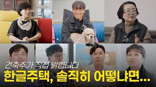 한글주택 후기, 솔직하게 밝힙니다