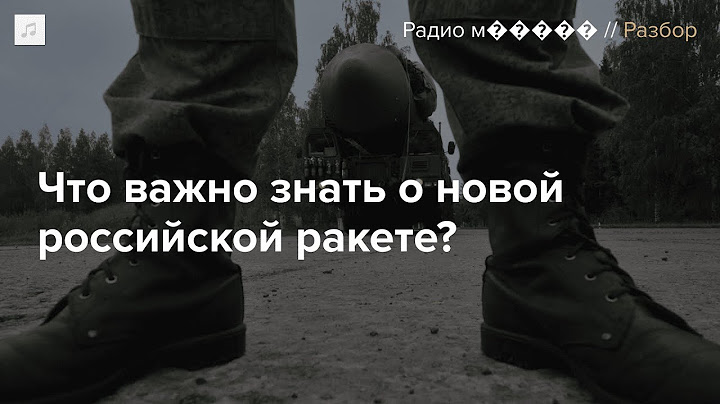 «Орешник» — правда грозное оружие? Большой разбор