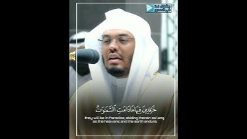 تلاوة خاشعة للشيخ ياسر الدوسري من سورة هود " خالدين فيها "