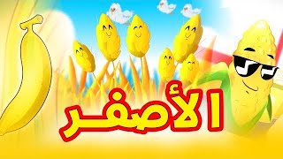 ألوان - الأصفر | قناة بلبل BulBul TV