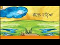Cloudy (Punjabi) | ਬੱਦਲ ਵਰ੍ਹਿਆ