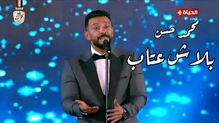 محمد حسن - بلاش عتاب - رائعة العندليب مهرجان الموسيقى العربية 32 دار الأوبرا المصرية 2024