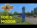 Лучшие моды для ETS 2 1.38 ТОП 5 steamworkshop