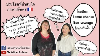 ประโยคที่น่าสนใจในภาษาฝรั่งเศส ประโยคที่ความหมายเหมือนกัน ใช้ต่างกันอย่างไร ?