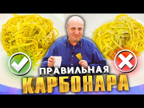 Правильная КАРБОНАРА - со сливками или без?