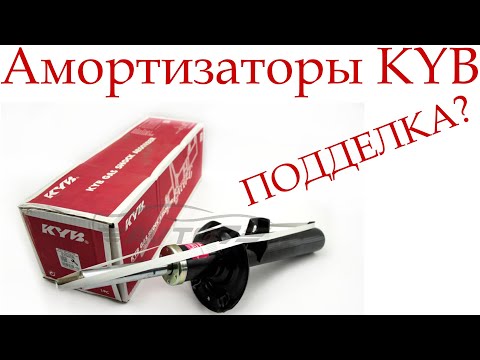 Амортизаторы KYB, как отличить подделку?