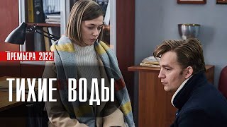 Тихие Воды 1-2 серия (2022) Детектив // Премьера ТВЦ // Анонс