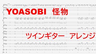 【バンドスコア】怪物YOASOBI/Monster【Vocal、Guitar×2、bass、dram、keyboard】