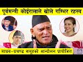 नेकपा विवादको कथा : मनिषा, सीपी लगायत किन गए दरबारको ढोका ढक्ढकाउन ? Bipin Koirala