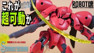 【機動戦士ガンダム0083:ROBOT魂】ガーベラテトラ！子供時代の憧れ商品を堪能する！Gerbera Tetra Ver A.N.I.M.E.【フルプラ工場】