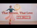 [부천라인댄스]That Person, That Love Line dance #이승철_그사람