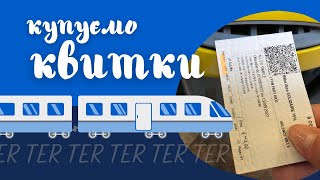 Як купити квиток на регіональний поїзд TER (Франція)