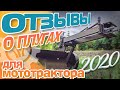 Отзывы о ПЛУГАХ для мототрактора / 2020 год