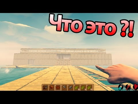 Видео: 🔥 Такого еще никто не делал ! ( Raft )