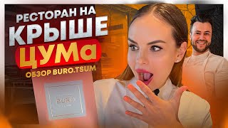 РЕСТОРАН НА КРЫШЕ ЦУМа/ЕДА ДЛЯ МИЛЛИОНЕРОВ?!/Обзор ресторана BURO.TSUM