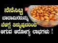 ನೆನೆಸಿಟ್ಟ ಬಾದಾಮಿಯನ್ನು ಬೆಳಗ್ಗೆ ತಿನ್ನುವುದರಿಂದ ಆಗುವ ಆರೋಗ್ಯ ಲಾಭಗಳು ! |浸したアーモンドはカンナダ語に利益をもたらします