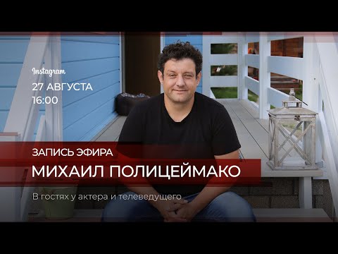 В гостях у Михаила Полицеймако