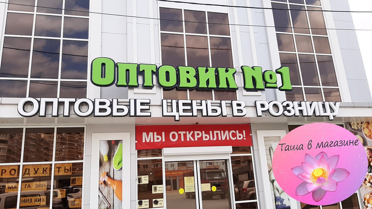 Магазин Оптовик Номер 1 В Краснодаре Магазин Оптовик Номер 1 В Краснодаре