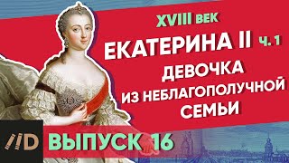 Девочка из неблагополучной семьи. Екатерина II – часть 1 | Курс Владимира Мединского | XVIII век