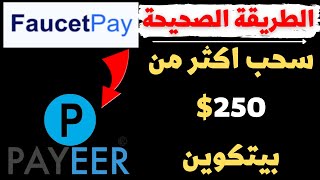 طريقة سحب البيتكوين من faucetpay الى 2021payee