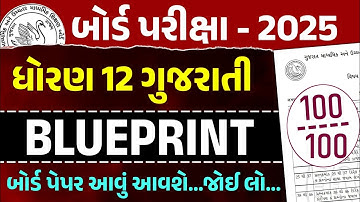 Std 12 Gujarati Board Exam Blueprint 2025 | std 12 guj paper pattern | board exam 2025