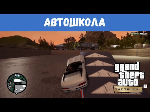 GTA San Andreas Remastered - "Снова в Школе" / Прохождение GTA Trilogy Definitive Edition/ Автошкола