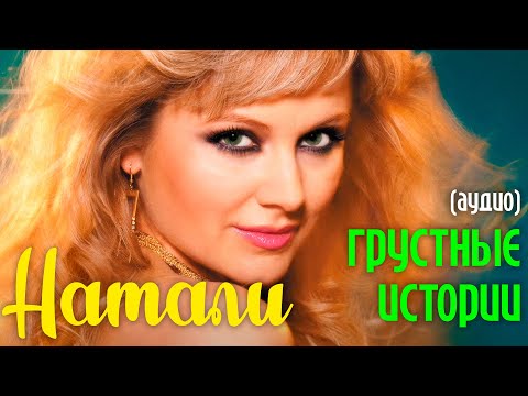 Натали - Грустные истории (17 мгновений любви. Аудио)