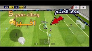 بيس موبايل | الطريق الى العالمية #2 واخيرا وصلنا دفجن 5 😍 + تفتيح بكجات ولكن الحظ سيء 😔😢