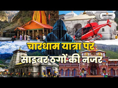 Chardham Yatra 2023: चारधाम यात्रा की Heli Service बुकिंग में बरतें सावधानी। UP। Uttarakhand