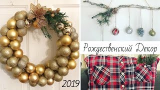 Новогодний декор 2019! ДЕШЕВО И ОРИГИНАЛЬНО! DIY Венок на дверь / Подушка / декор из ветки